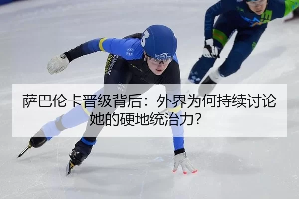 sa-ba-lun-ka-jin-ji-bei-hou-wai-jie-wei-he-chi-xu-tao-lun-ta-de-ying-di-tong-zhi-li-2-625.jpg