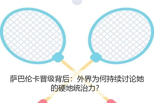 萨巴伦卡晋级背后：外界为何持续讨论她的硬地统治力？