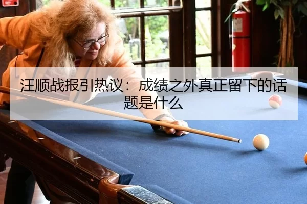 汪顺战报引热议：成绩之外真正留下的话题是什么
